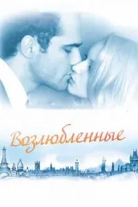 Улюблені