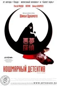 Кошмарний детектив