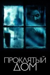 Проклятий будинок