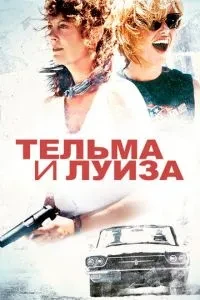 Тельма і Луіза