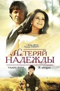 Не втрачай надії