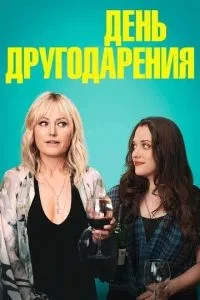 День другодарування