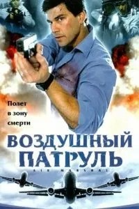 Повітряний патруль