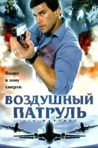 Повітряний патруль