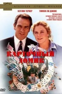 Картковий будиночок