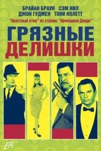 Брудні справи