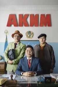 Яким