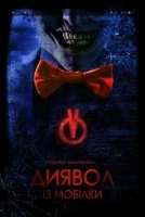 Диявол із мобілки