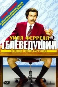 Телеведучий: Легенда про Рона Бургунді
