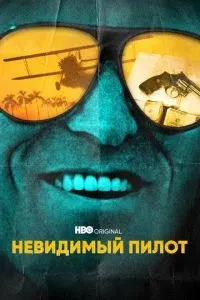 Невидимий пілот
