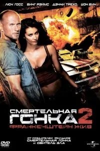 Смертельна гонка 2: Франкенштейн живий