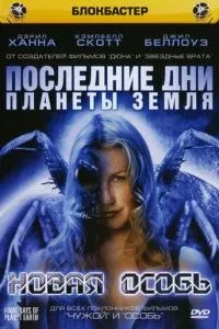 Останні дні планети Земля: Нова особина