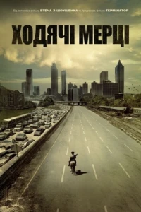 І мертві підуть / Ходячі мерці