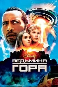 Відьмина гора