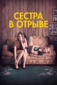 Сестра у відриві