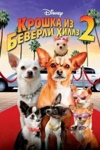 Крихітка з Беверлі-Хіллз 2