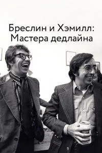 Бреслін і Хеммілл: Майстри дедлайну