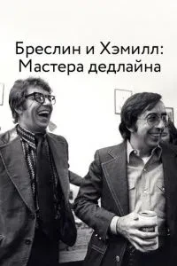 Бреслін і Хеммілл: Майстри дедлайну