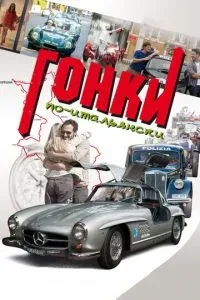 Гонки по-італійськи