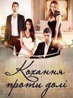 Кохання проти долі