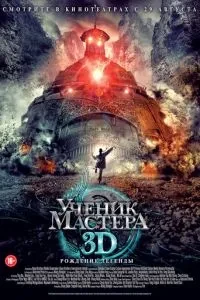 Учень майстра