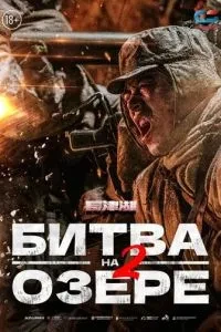 Битва на озері 2