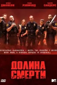 Долина Смерті