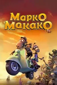Марко-Макако