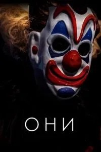 Вони