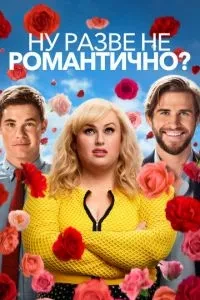 Ну, хіба не романтично?