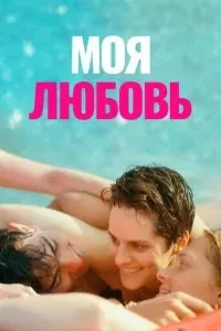 Моє кохання