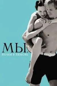 Ми. Віримо у кохання