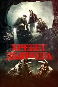 Хребет диявола