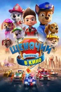 Щенячий патруль у кіно