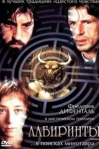 Лабіринти