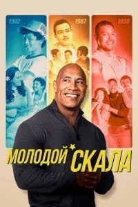 Молодий Скеля