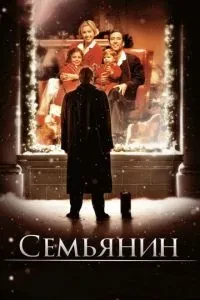 Сім'янин