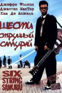 Шестиструнний самурай