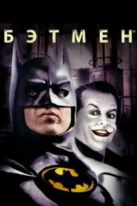 Бетмен