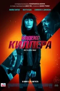 Кодекс кілера