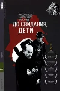 До побачення, діти