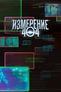 Вимірювання 404