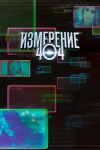 Вимірювання 404