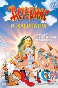 Астерікс та Клеопатра
