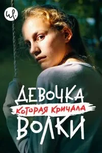 Дівчинка, яка кричала: 'Вовки!'