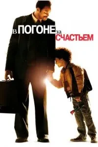 В гонитві за щастям