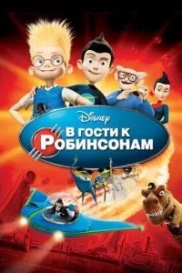 У гості до Робінсонів