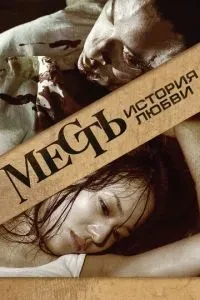 Помста: Історія кохання