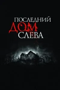 Останній будинок зліва