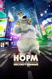Норм і Незламні
